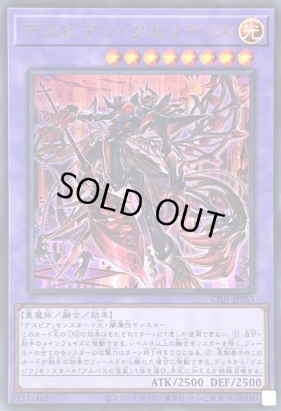 画像1: 〔状態B〕デスピアンクエリティス(ロゴ)【ウルトラ】{CF01-JP053}《融合》 (1)