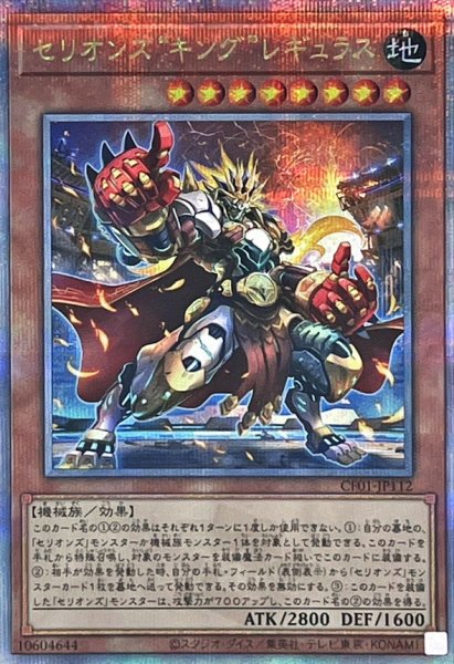 画像1: 〔状態A-〕セリオンズキングレギュラス【クォーターセンチュリーシークレット】{CF01-JP112}《モンスター》 (1)