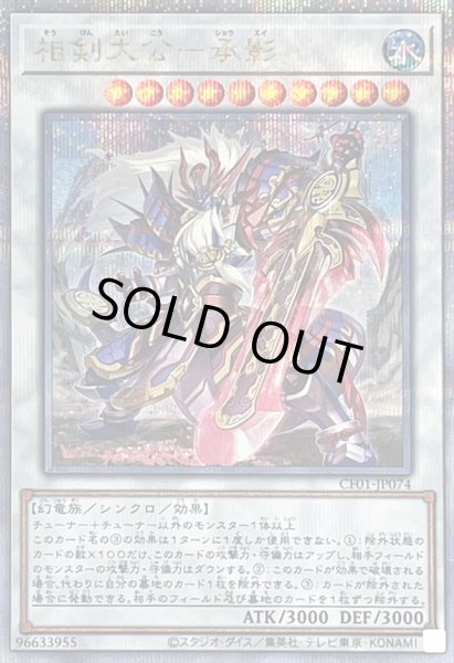 画像1: 〔状態B〕相剣大公承影【クォーターセンチュリーシークレット】{CF01-JP074}《シンクロ》 (1)