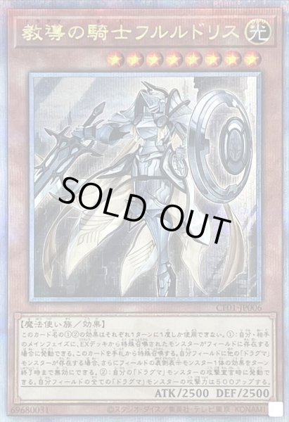 画像1: 〔状態B〕教導の騎士フルルドリス【クォーターセンチュリーシークレット】{CF01-JP006}《モンスター》 (1)