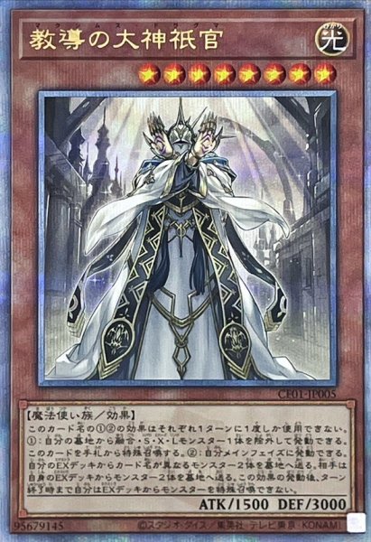 画像1: 教導の大神祇官【クォーターセンチュリーシークレット】{CF01-JP005}《モンスター》 (1)