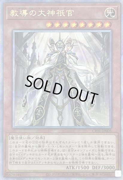 画像1: 〔状態A-〕教導の大神祇官【クォーターセンチュリーシークレット】{CF01-JP005}《モンスター》 (1)