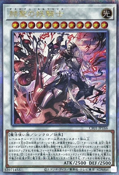 画像1: 〔状態A-〕赫聖の妖騎士【クォーターセンチュリーシークレット】{CF01-JP166}《シンクロ》 (1)