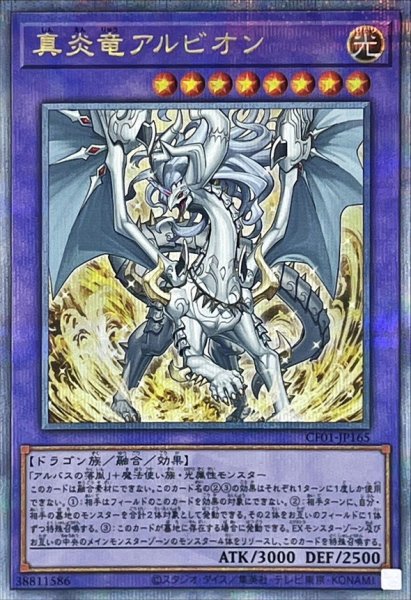 画像1: 〔状態A-〕真炎竜アルビオン【クォーターセンチュリーシークレット】{CF01-JP165}《融合》 (1)