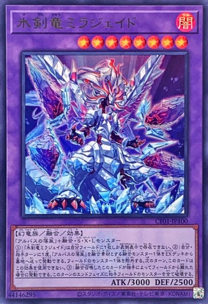 画像1: 〔状態B〕氷剣竜ミラジェイド(ロゴ)【ウルトラ】{CF01-JP100}《融合》 (1)