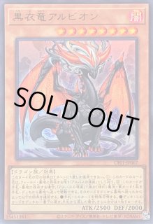 黒衣竜アルビオンセット Amazon.co.jp: 遊戯王カード 黒衣竜アルビオン（ノーマル