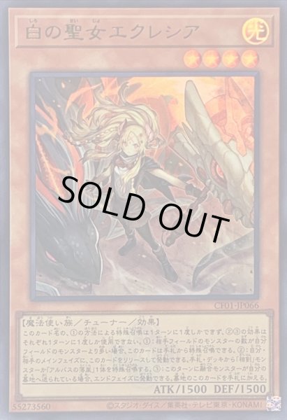 画像1: 〔状態B〕白の聖女エクレシア(ロゴ)【ウルトラ】{CF01-JP066}《モンスター》 (1)