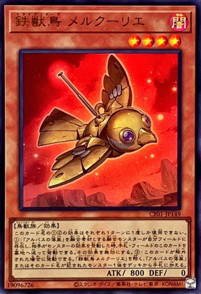 画像1: 〔状態B〕鉄獣鳥メルクーリエ(ロゴ)【ウルトラ】{CF01-JP149}《モンスター》 (1)