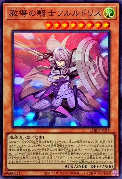 画像1: 教導の騎士フルルドリス【スーパー】{CH01-JP015}《モンスター》 (1)