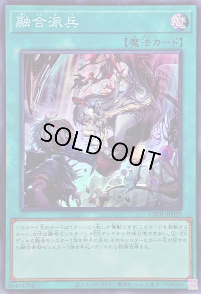 画像1: 〔状態B〕融合派兵【スーパー】{CH01-JP029}《魔法》 (1)