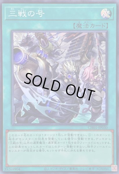 画像1: 〔状態A-〕三戦の号【スーパー】{CH01-JP030}《魔法》 (1)