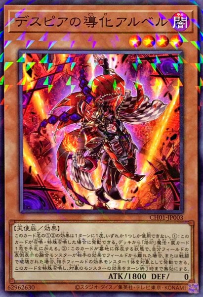 画像1: デスピアの導化アルベル【ノーマルパラレル】{CH01-JP003}《モンスター》 (1)