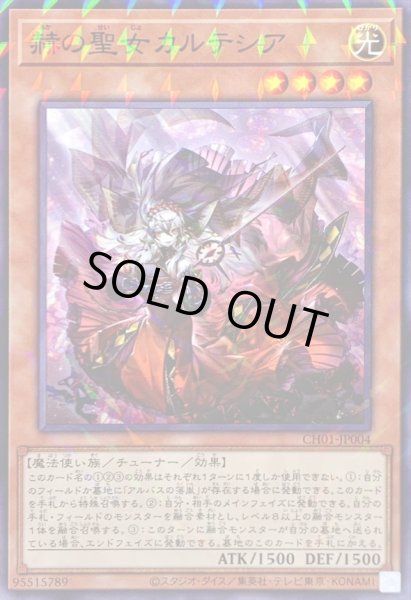 画像1: 〔状態B〕赫の聖女カルテシア【ノーマルパラレル】{CH01-JP004}《モンスター》 (1)