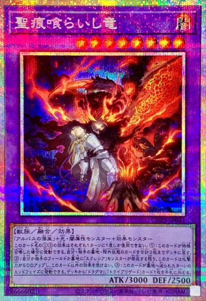 画像1: 聖痕喰らいし竜【プリズマティックシークレット】{CH01-JP041}《融合》 (1)