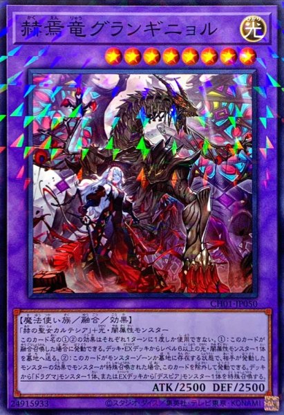 画像1: 赫焉竜グランギニョル【ノーマルパラレル】{CH01-JP050}《融合》 (1)