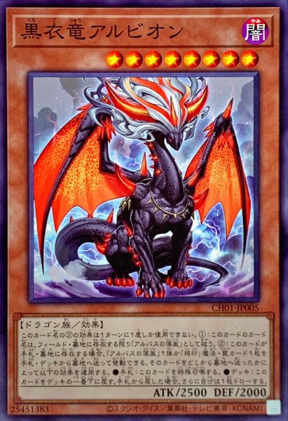 画像1: 黒衣竜アルビオン【ノーマル】{CH01-JP005}《モンスター》 (1)