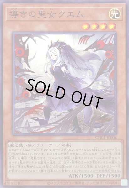 画像1: 導きの聖女クエム【ノーマル】{CH01-JP006}《モンスター》 (1)