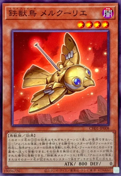 画像1: 鉄獣鳥メルクーリエ【ノーマル】{CH01-JP008}《モンスター》 (1)