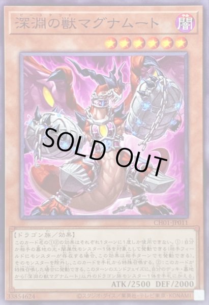 画像1: 深淵の獣マグナムート【ノーマル】{CH01-JP011}《モンスター》 (1)