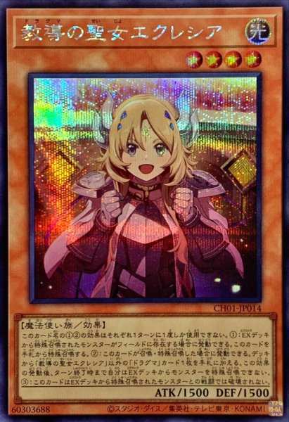 画像1: 教導の聖女エクレシア【シークレット】{CH01-JP014}《モンスター》 (1)