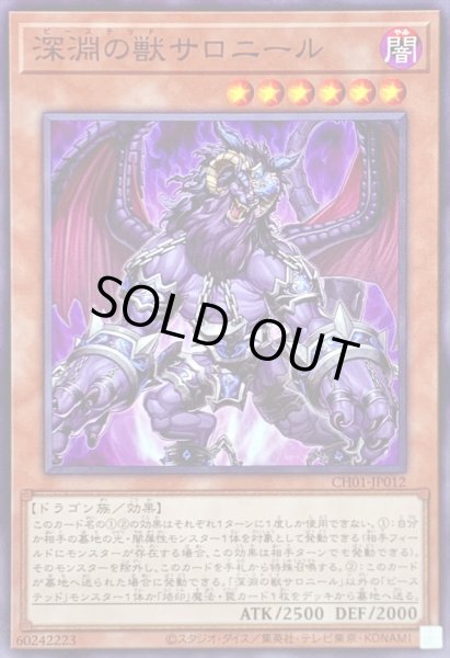 画像1: 深淵の獣サロニール【ノーマル】{CH01-JP012}《モンスター》 (1)