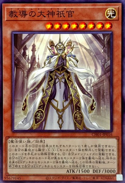 画像1: 教導の大神祇官【ノーマル】{CH01-JP016}《モンスター》 (1)