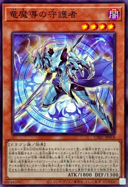 画像1: 竜魔導の守護者【ノーマル】{CH01-JP018}《モンスター》 (1)