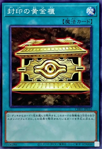 画像1: 封印の黄金櫃【ノーマル】{CH01-JP032}《魔法》 (1)