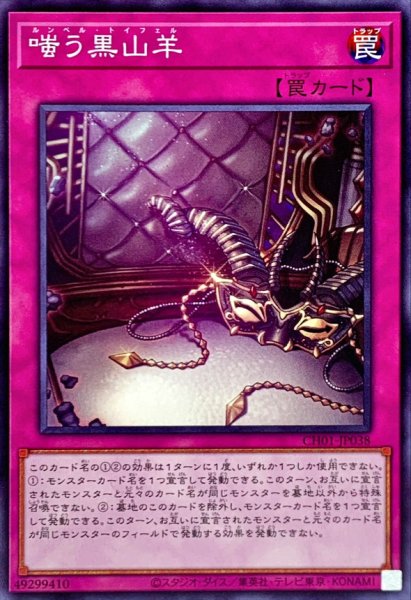 画像1: 嗤う黒山羊【ノーマル】{CH01-JP038}《罠》 (1)