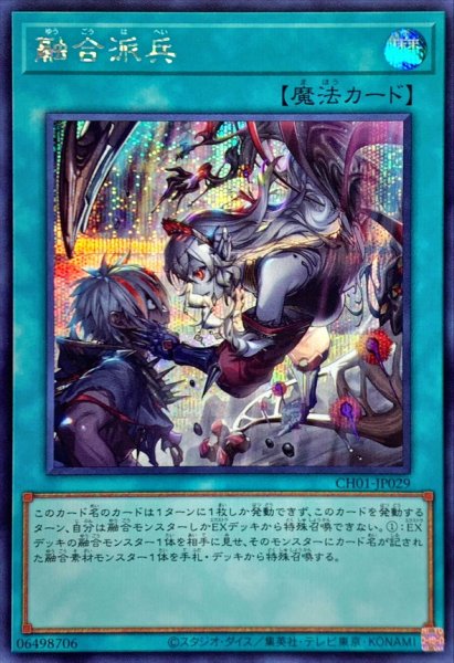 画像1: 融合派兵【シークレット】{CH01-JP029}《魔法》 (1)