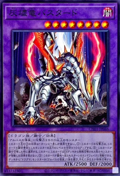 画像1: 灰燼竜バスタード【ノーマル】{CH01-JP046}《融合》 (1)
