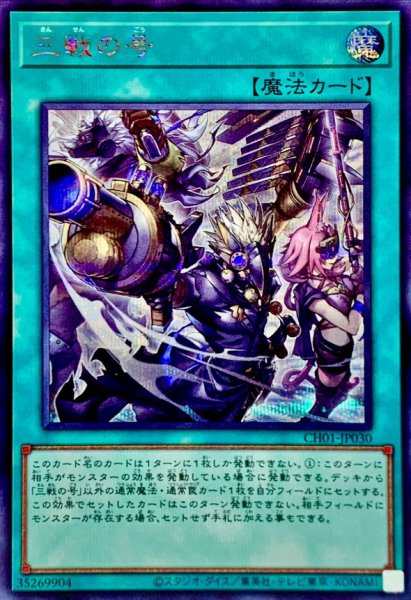 画像1: 三戦の号【シークレット】{CH01-JP030}《魔法》 (1)