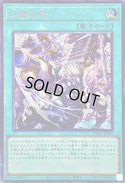 画像1: 〔状態B〕三戦の号【シークレット】{CH01-JP030}《魔法》 (1)