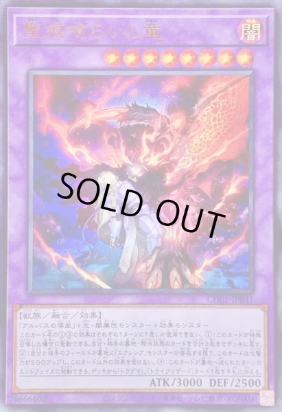 画像1: 〔状態A-〕聖痕喰らいし竜【ウルトラ】{CH01-JP041}《融合》 (1)