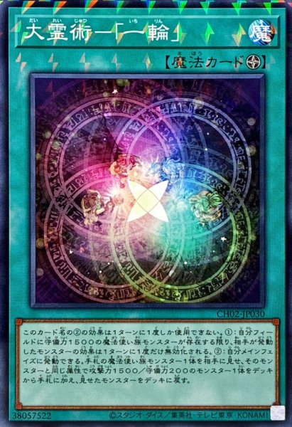 画像1: 大霊術一輪【ノーマルパラレル】{CH02-JP030}《魔法》 (1)