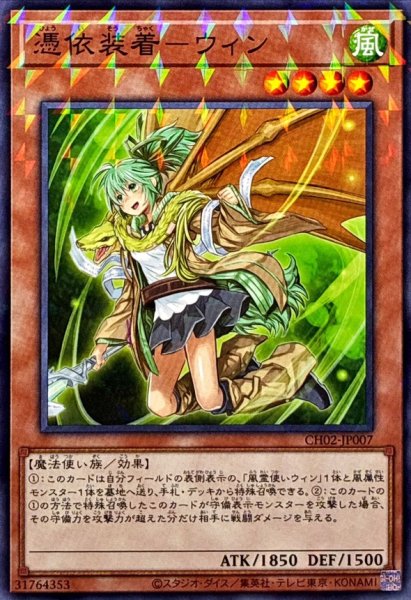 画像1: 憑依装着ウィン【ノーマルパラレル】{CH02-JP007}《モンスター》 (1)