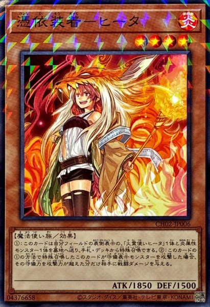 画像1: 憑依装着ヒータ【ノーマルパラレル】{CH02-JP006}《モンスター》 (1)