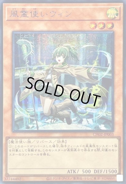 画像1: 〔状態A-〕風霊使いウィン【シークレット】{CH02-JP003}《モンスター》 (1)