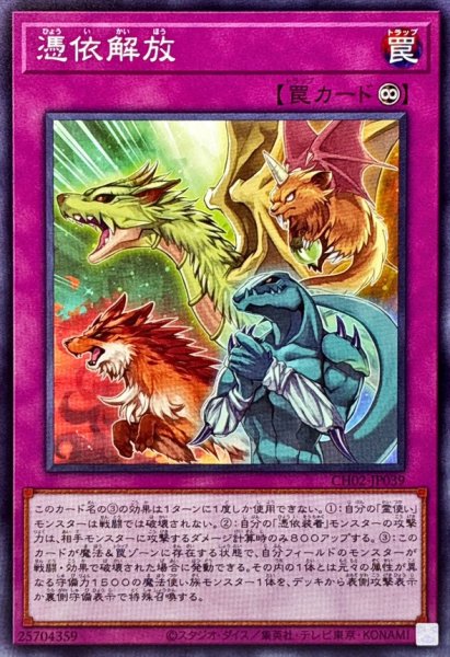 画像1: 憑依解放【ノーマル】{CH02-JP039}《罠》 (1)