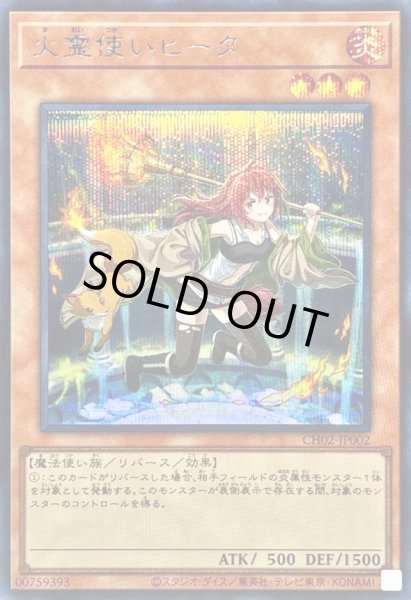 画像1: 〔状態A-〕火霊使いヒータ【シークレット】{CH02-JP002}《モンスター》 (1)