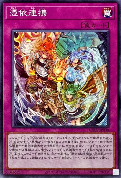 画像1: 憑依連携【ノーマル】{CH02-JP038}《罠》 (1)