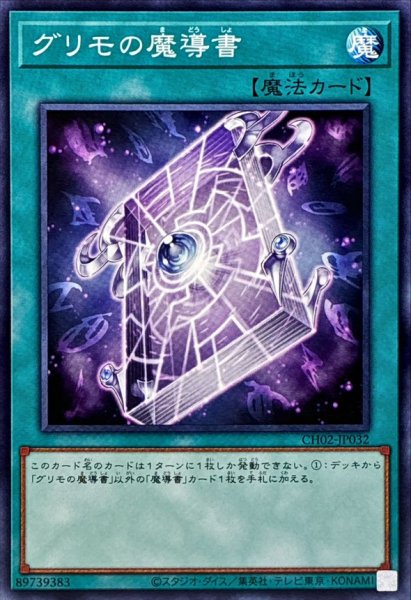 画像1: グリモの魔導書【ノーマル】{CH02-JP032}《魔法》 (1)