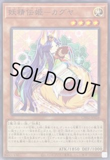 妖精伝姫カグヤ - カードラッシュ[遊戯王]