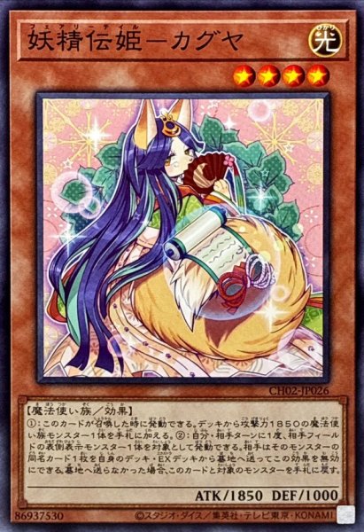 画像1: 妖精伝姫カグヤ【ノーマル】{CH02-JP026}《モンスター》 (1)