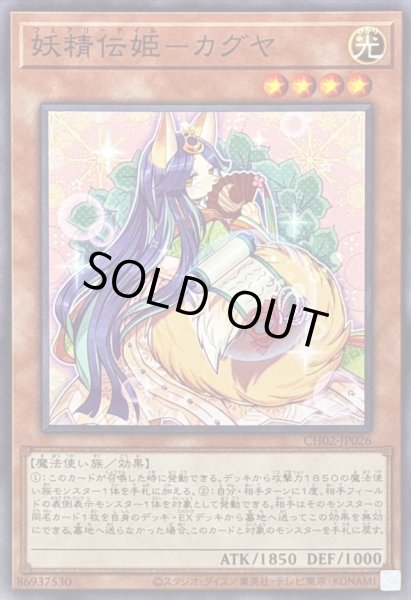 画像1: 妖精伝姫カグヤ【ノーマル】{CH02-JP026}《モンスター》 (1)