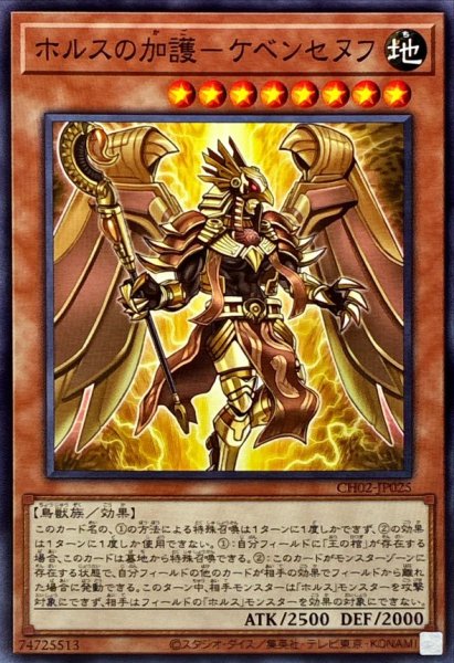 画像1: ホルスの加護ケベンセヌフ【ノーマル】{CH02-JP025}《モンスター》 (1)