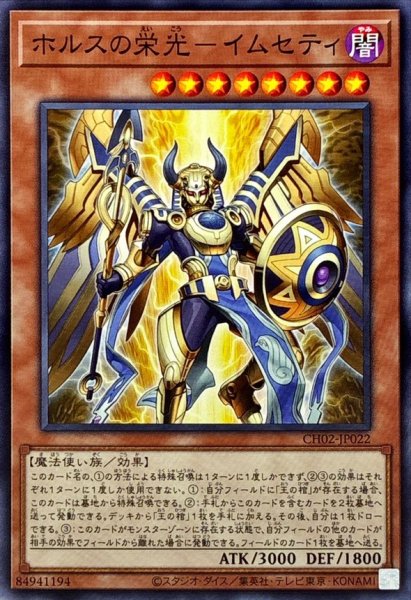 画像1: ホルスの栄光イムセティ【ノーマル】{CH02-JP022}《モンスター》 (1)