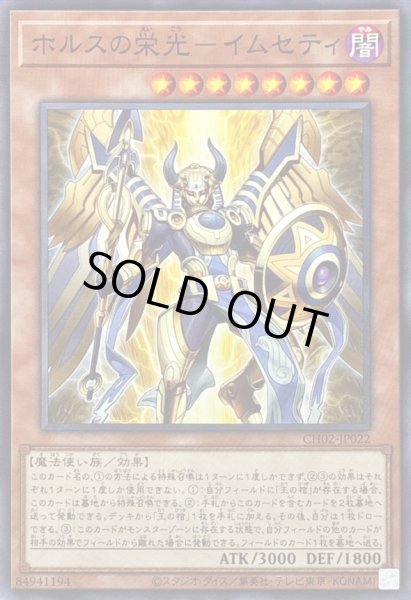 画像1: 〔状態B〕ホルスの栄光イムセティ【ノーマル】{CH02-JP022}《モンスター》 (1)