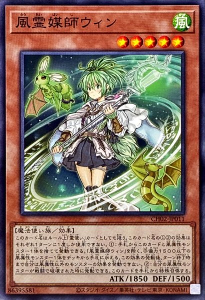 画像1: 風霊媒師ウィン【ノーマル】{CH02-JP011}《モンスター》 (1)