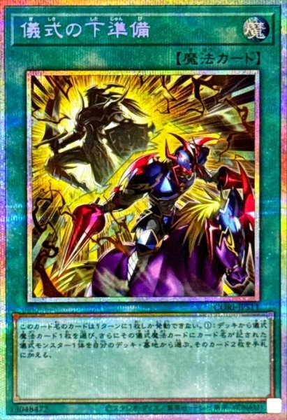 画像1: 儀式の下準備【プリズマティックシークレット】{CORI-JPS11}《魔法》 (1)